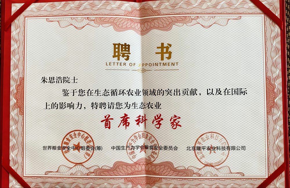 朱思浩被世界粮食安全中心筹委会、中国生产力学会粮食安全委员会、北京隆平农业科技有限公司聘为生态农业首席科学家