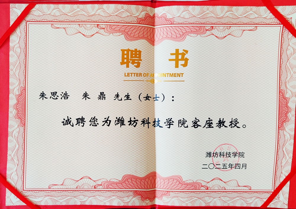 潍坊科技学院客座教授