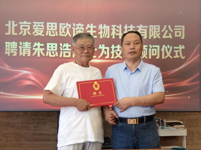 重磅赋能！朱思浩院士受聘爱思欧谛生物科技技术顾问，助力功能农业与SOD产业新发展